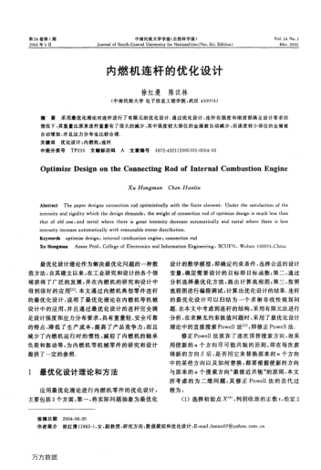 內(nèi)燃機(jī)連桿的優(yōu)化設(shè)計(jì)