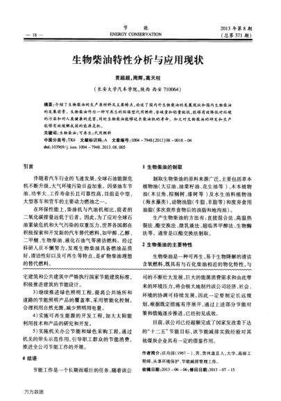 生物柴油特性分析與應(yīng)用現(xiàn)狀