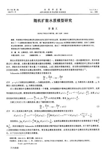 隨機擴散水質模型研究