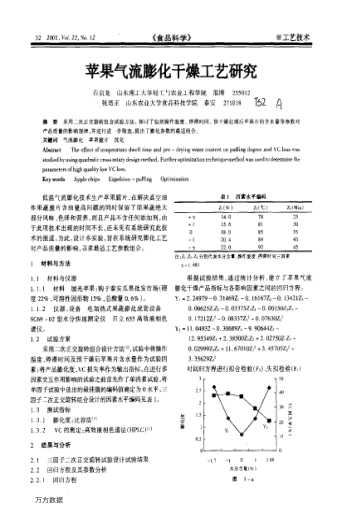 蘋(píng)果氣流膨化干燥工藝研究
