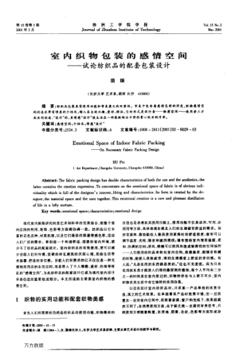 室內(nèi)織物包裝的感情空間--試論紡織品的配套包裝設(shè)計