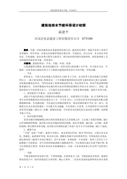 建筑給排水節(jié)能環(huán)保設(shè)計初探