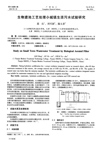 生物濾池工藝處理小城鎮(zhèn)生活污水試驗研究
