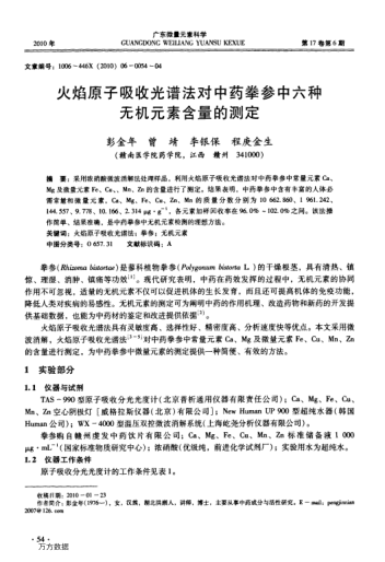 火焰原子吸收光譜法對中藥拳參中六種無機元素含量的測定
