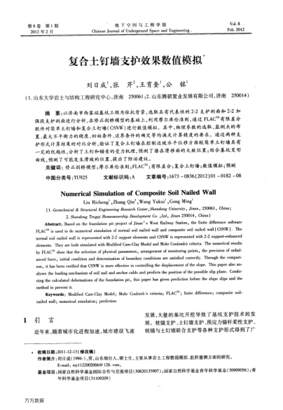 復(fù)合土釘墻支護(hù)效果數(shù)值模擬