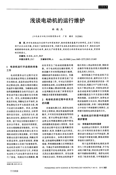 淺談電動機的運行維護