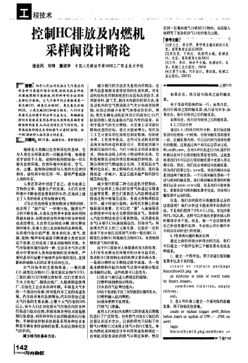 控制HC排放及內燃機采樣閥設計略論