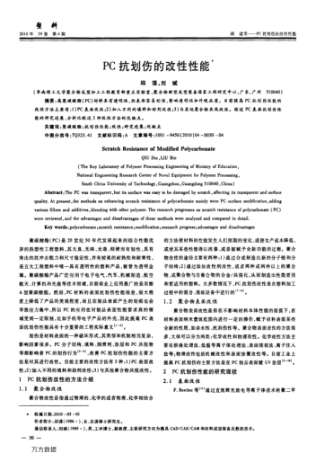 PC抗劃傷的改性性能