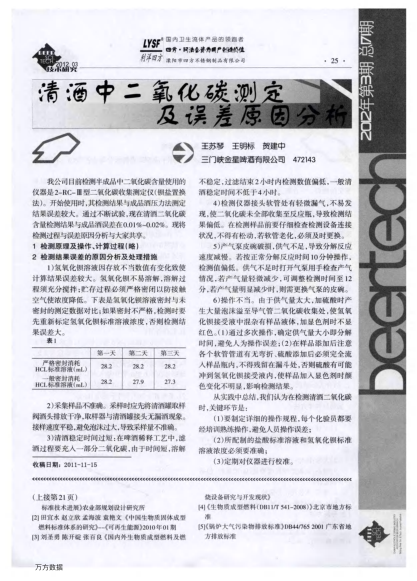 清酒中二氧化碳測(cè)定及誤差原因分析