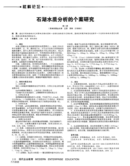 石湖水質(zhì)分析的個案研究
