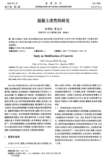 混凝土改性的研究