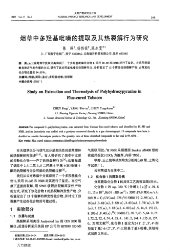 煙草中多羥基吡嗪的提取及其熱裂解行為研究