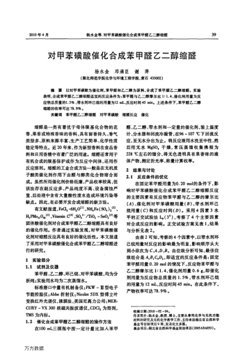 對(duì)甲苯磺酸催化合成苯甲醛乙二醇縮醛