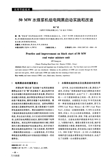 50 MW水煤漿機組電網(wǎng)黑啟動實踐和改進(jìn)