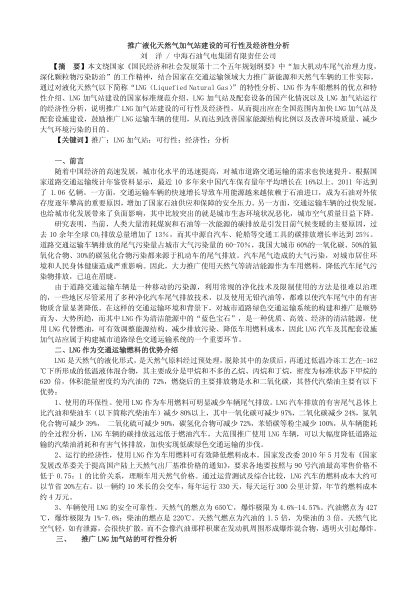 推廣液化天然氣加氣站建設(shè)的可行性及經(jīng)濟(jì)性分析