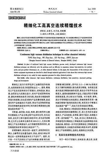 精細(xì)化工高真空連續(xù)精餾技術(shù)