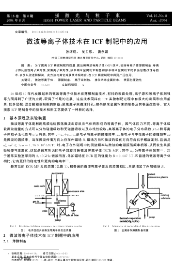 微波等離子體技術(shù)在ICF制靶中的應(yīng)用