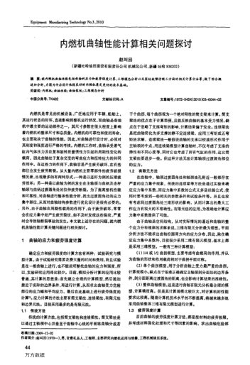 內(nèi)燃機(jī)曲軸性能計(jì)算相關(guān)問(wèn)題探討