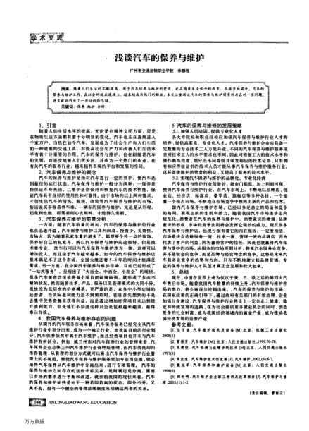 淺談汽車的保養(yǎng)與維護