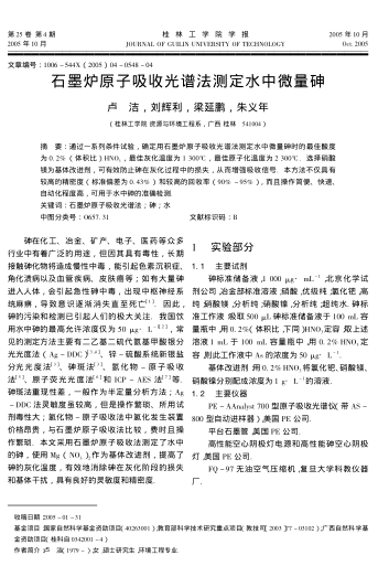 石墨爐原子吸收光譜法測(cè)定水中微量砷