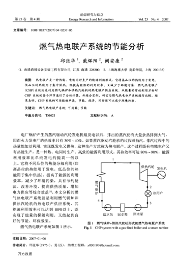 燃氣熱電聯(lián)產(chǎn)系統(tǒng)的節(jié)能分析