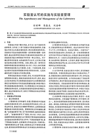 實(shí)驗(yàn)室認(rèn)可的實(shí)施與實(shí)驗(yàn)室管理