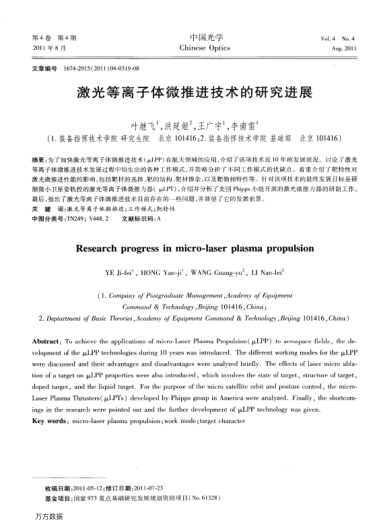 激光等離子體微推進(jìn)技術(shù)的研究進(jìn)展