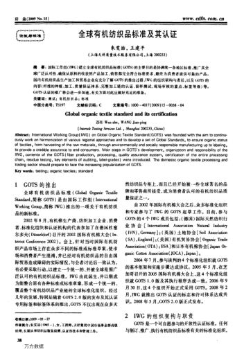 全球有機紡織品標(biāo)準(zhǔn)及其認證