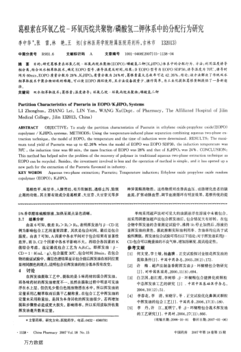 葛根素在環(huán)氧乙烷-環(huán)氧丙烷共聚物/磷酸氫二鉀體系中的分配行為研究