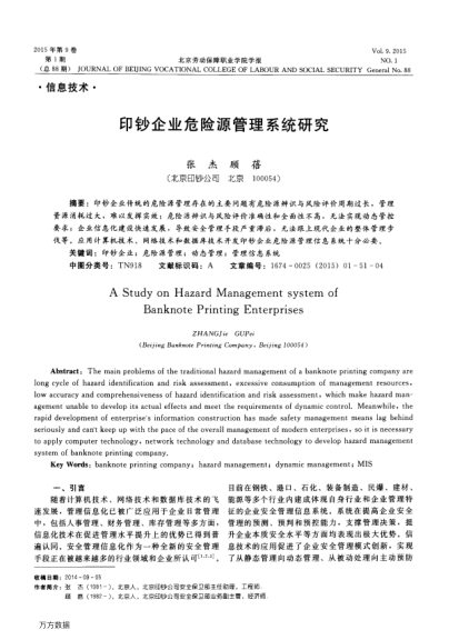 印鈔企業(yè)危險源管理系統(tǒng)研究