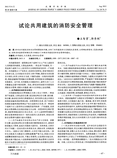 試論共用建筑的消防安全管理