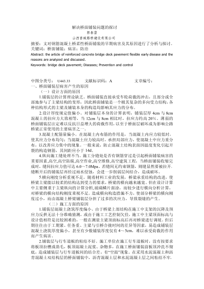 解決橋面鋪裝問題的探討