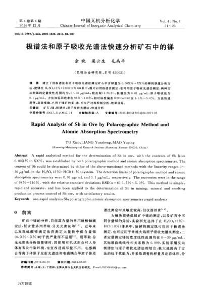 極譜法和原子吸收光譜法快速分析礦石中的銻
