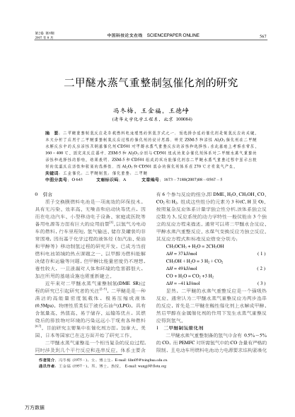 二甲醚水蒸氣重整制氫催化劑的研究