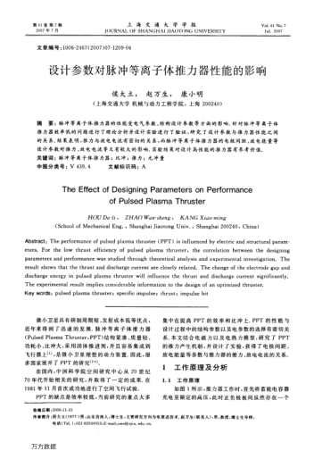 設(shè)計(jì)參數(shù)對(duì)脈沖等離子體推力器性能的影響