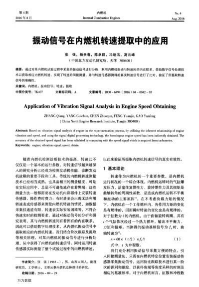 振動信號在內(nèi)燃機轉(zhuǎn)速提取中的應用