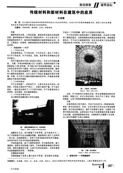 傳統(tǒng)材料和新材料在建筑中的應(yīng)用