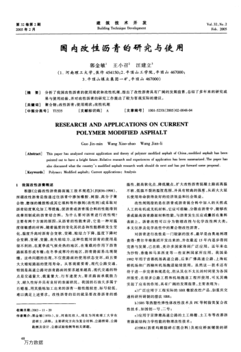 國內(nèi)改性瀝青的研究與使用