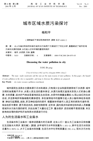 城市區(qū)域水質(zhì)污染探討