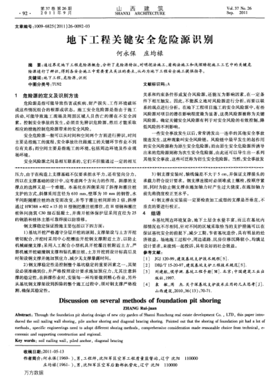 地下工程關(guān)鍵安全危險(xiǎn)源識(shí)別