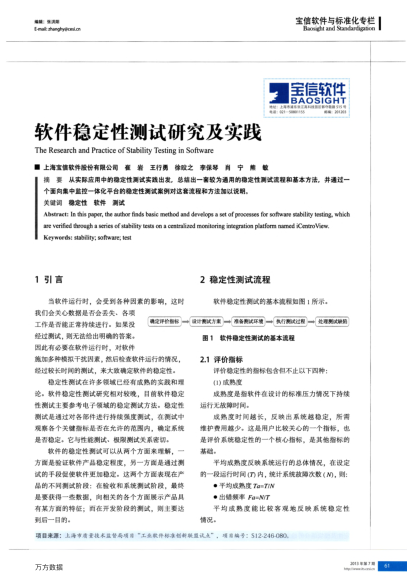 軟件穩(wěn)定性測(cè)試研究及實(shí)踐