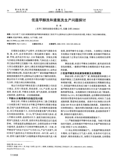 低溫甲醇洗和液氮洗生產(chǎn)問題探討