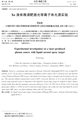 Xe液體微滴靶激光等離子體光源實(shí)驗(yàn)