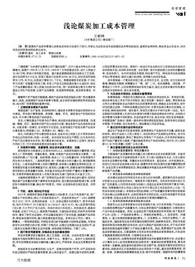 淺論煤炭加工成本管理