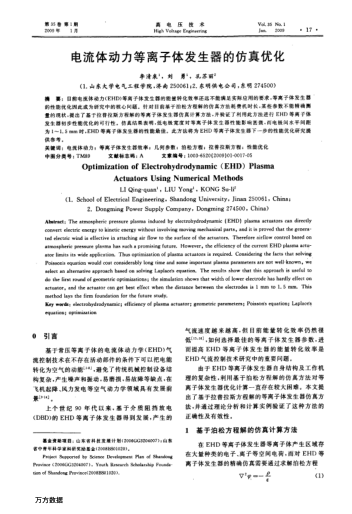 電流體動力等離子體發(fā)生器的仿真優(yōu)化