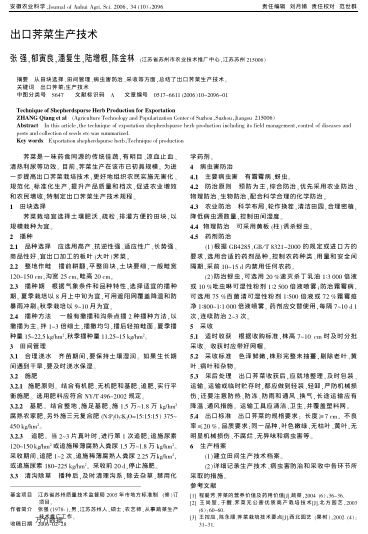 出口薺菜生產(chǎn)技術(shù)