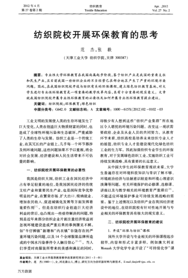 紡織院校開展環(huán)保教育的思考