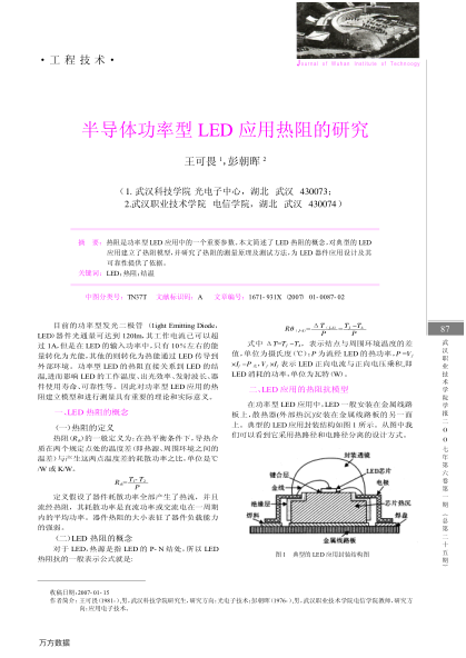 半導(dǎo)體功率型LED應(yīng)用熱阻的研究