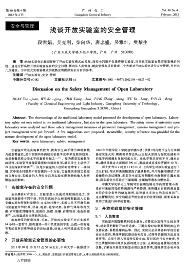 淺談開放實(shí)驗(yàn)室的安全管理
