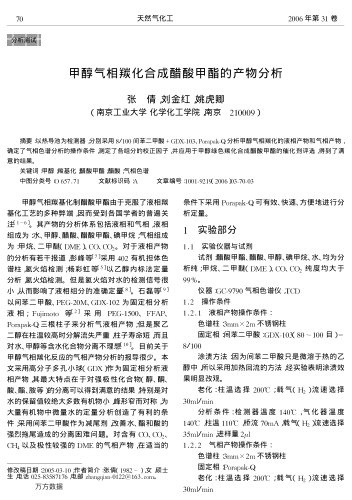 甲醇?xì)庀圄驶铣纱姿峒柞サ漠a(chǎn)物分析